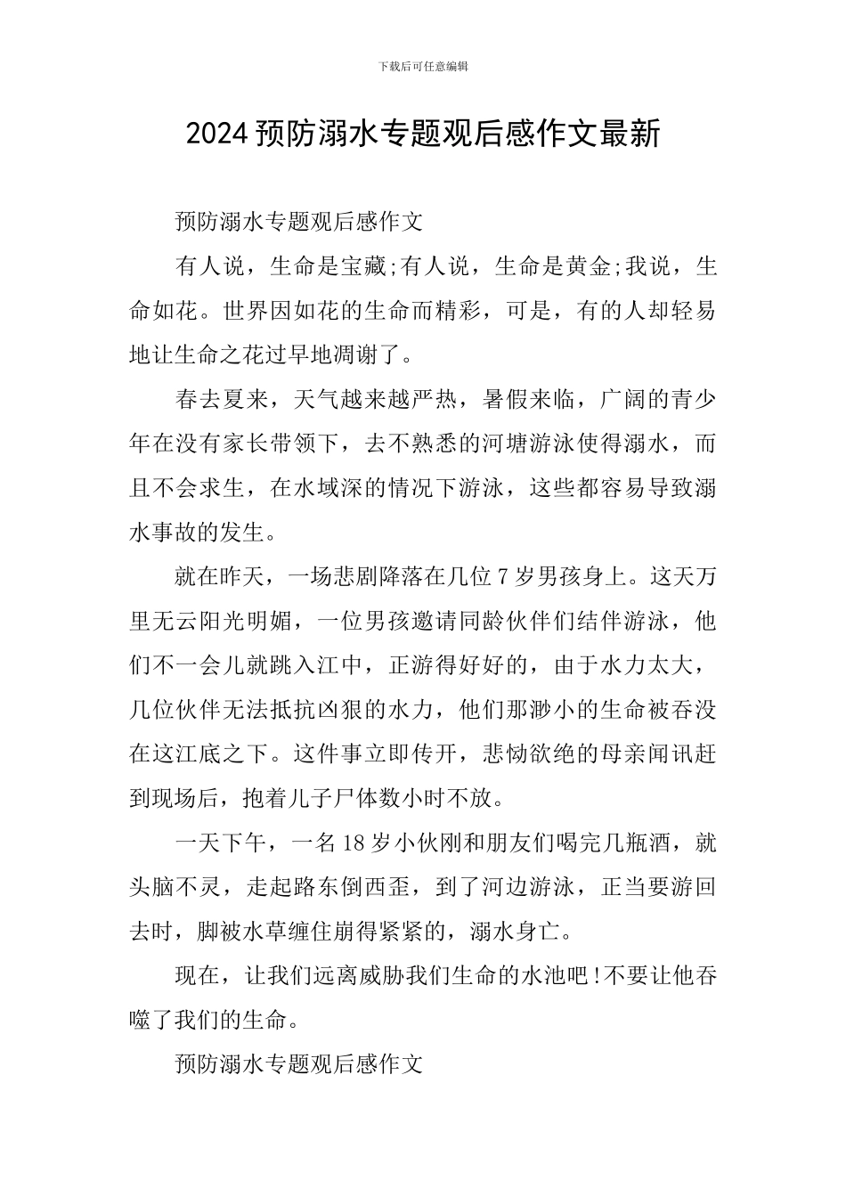 2024预防溺水专题观后感作文最新_第1页