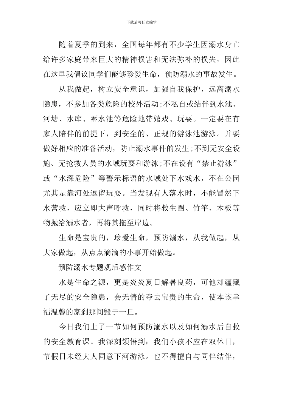 2024预防溺水专题观后感作文最新_第2页