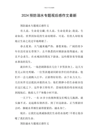 2024预防溺水专题观后感作文最新