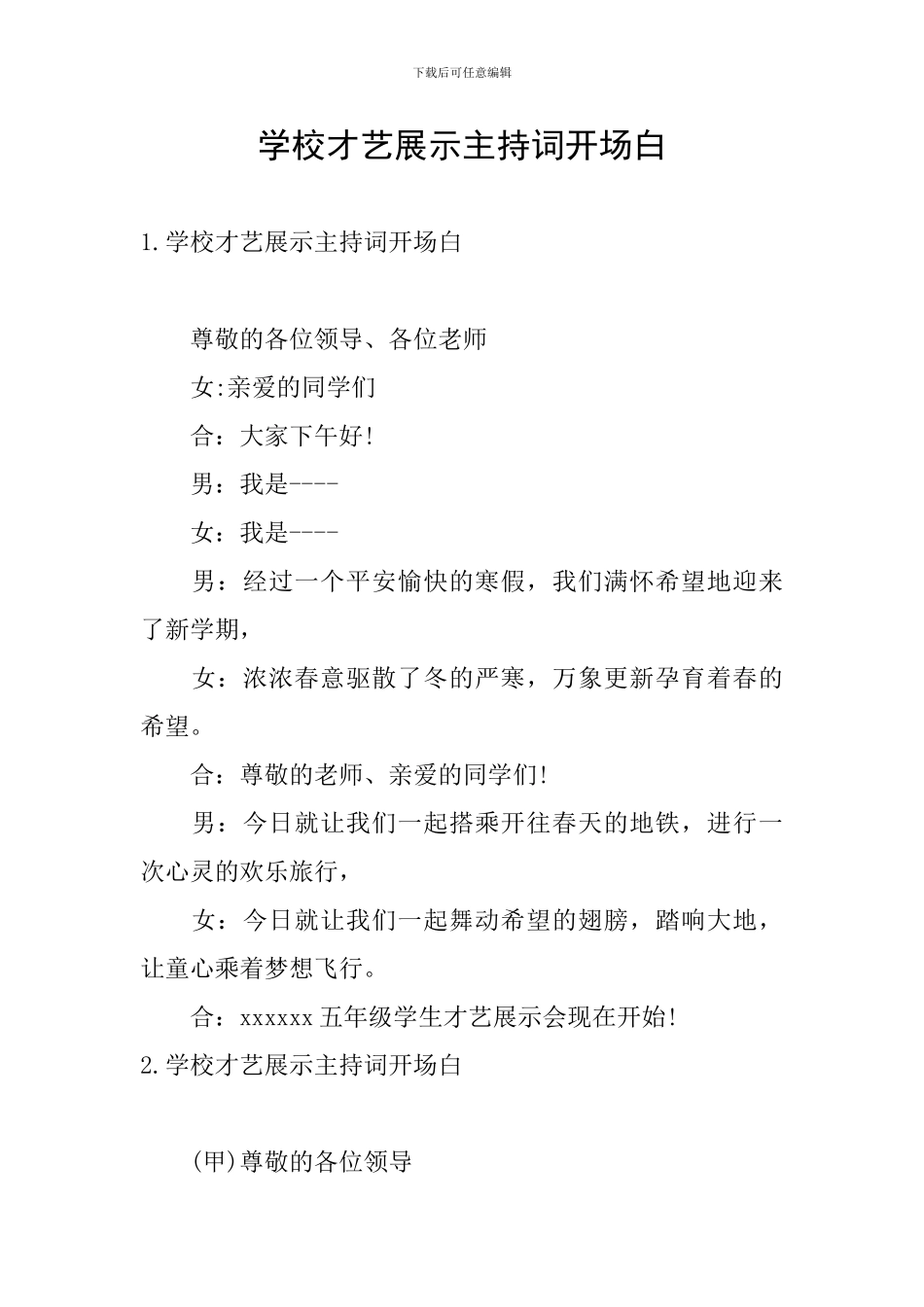 学校才艺展示主持词开场白_第1页