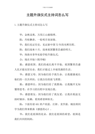 主题升旗仪式主持词怎么写
