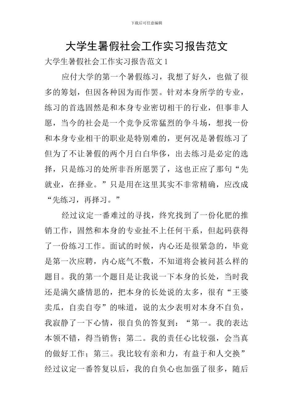 大学生暑假社会工作实习报告范文_第1页