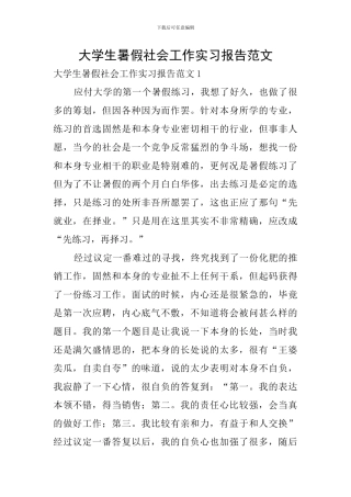 大学生暑假社会工作实习报告范文