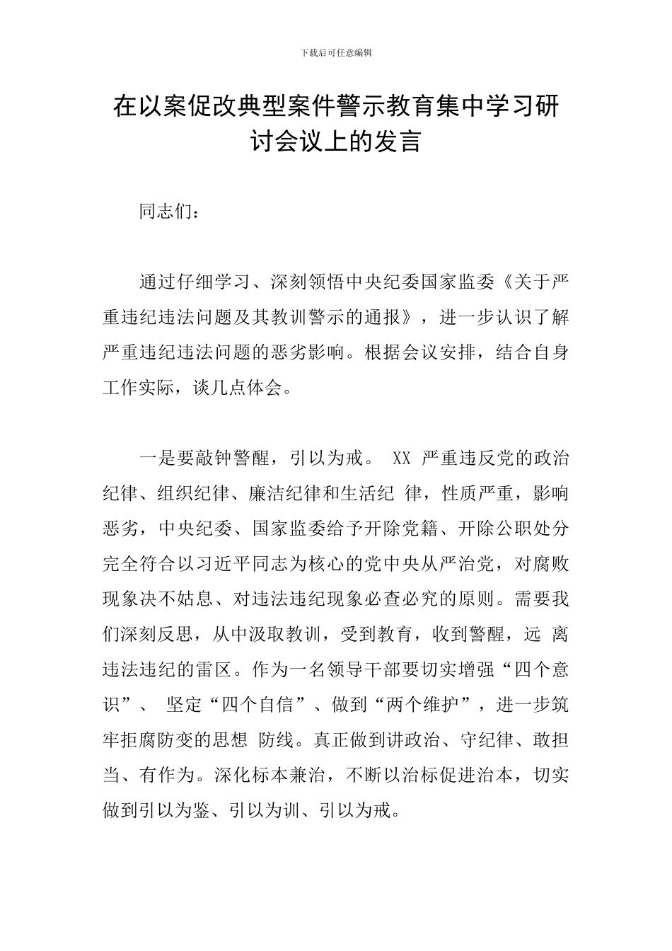 在以案促改典型案件警示教育集中学习研讨会议上的发言_第1页