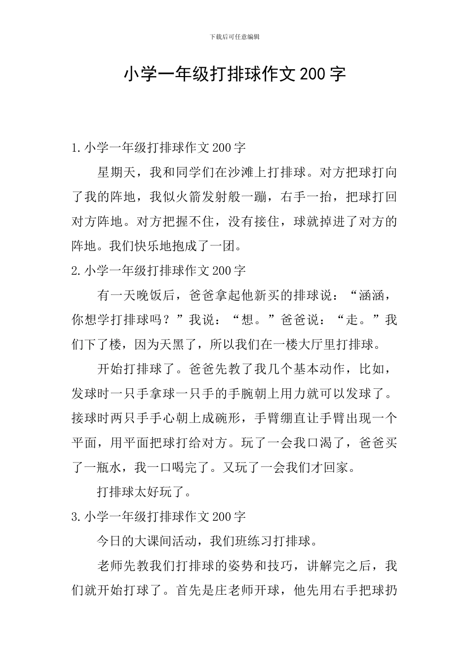 小学一年级打排球作文200字_第1页