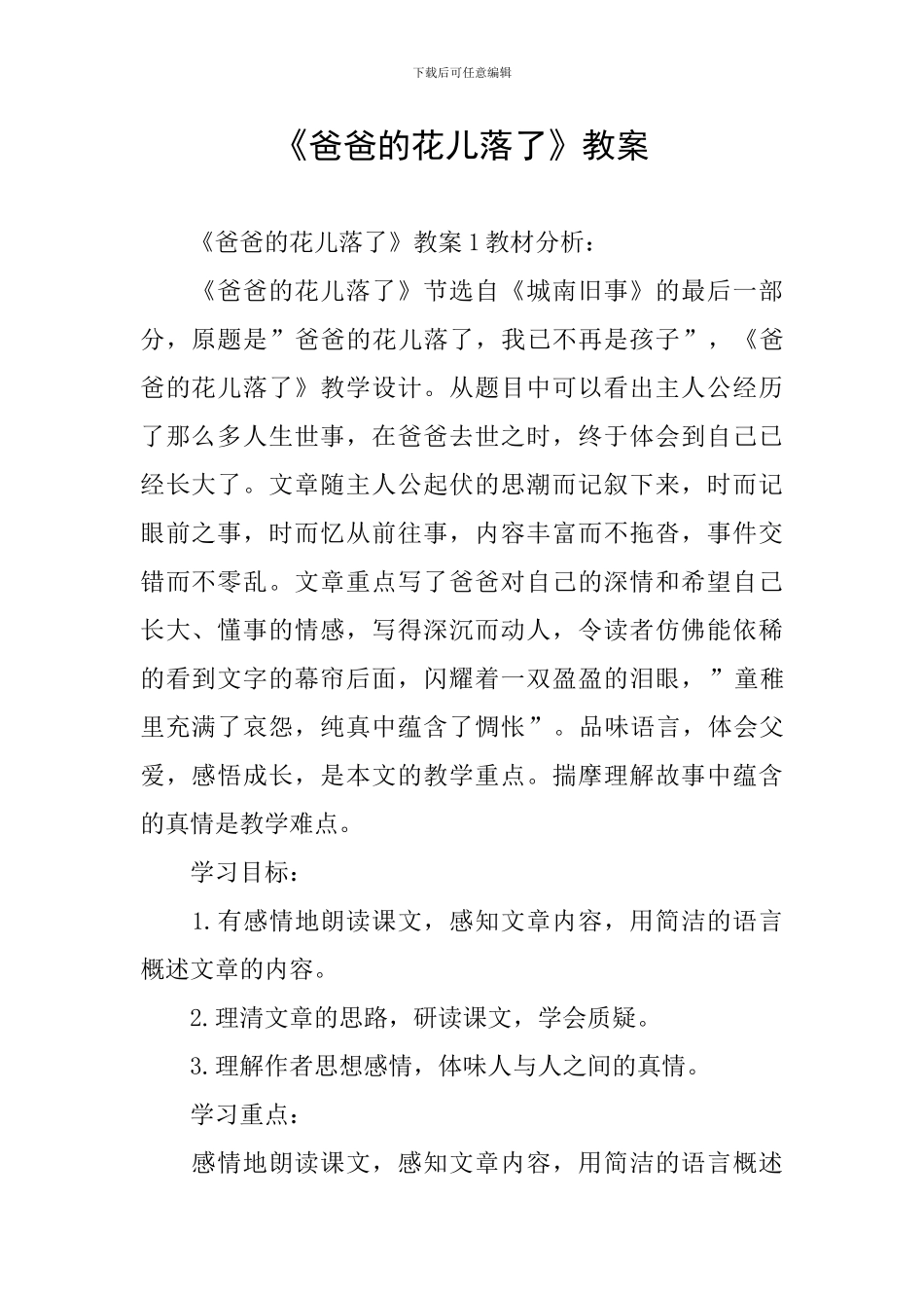 《爸爸的花儿落了》教案_第1页