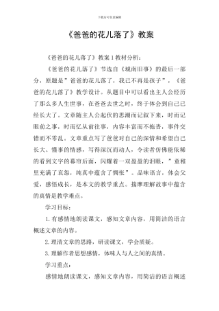 《爸爸的花儿落了》教案