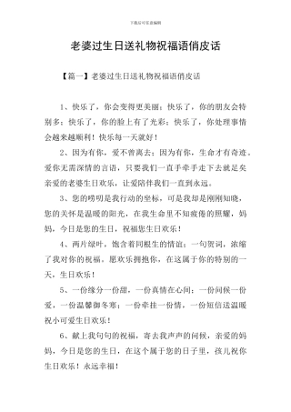 老婆过生日送礼物祝福语俏皮话