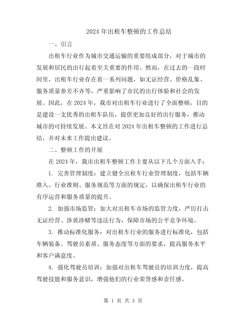 2024年出租车整顿的工作总结 _第1页