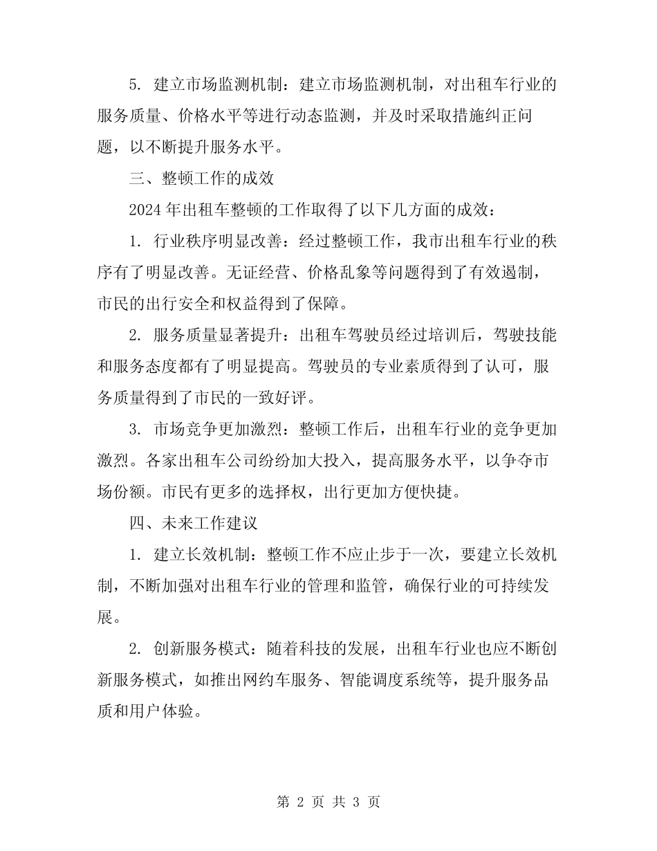 2024年出租车整顿的工作总结 _第2页