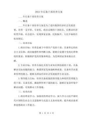 2023年后备干部培养方案