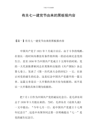 有关七一建党节由来的黑板报内容