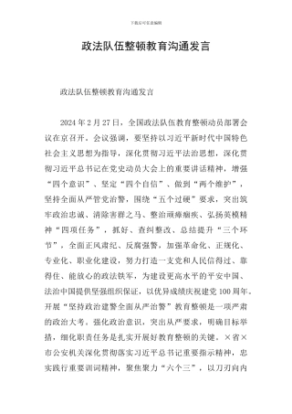 政法队伍整顿教育交流发言