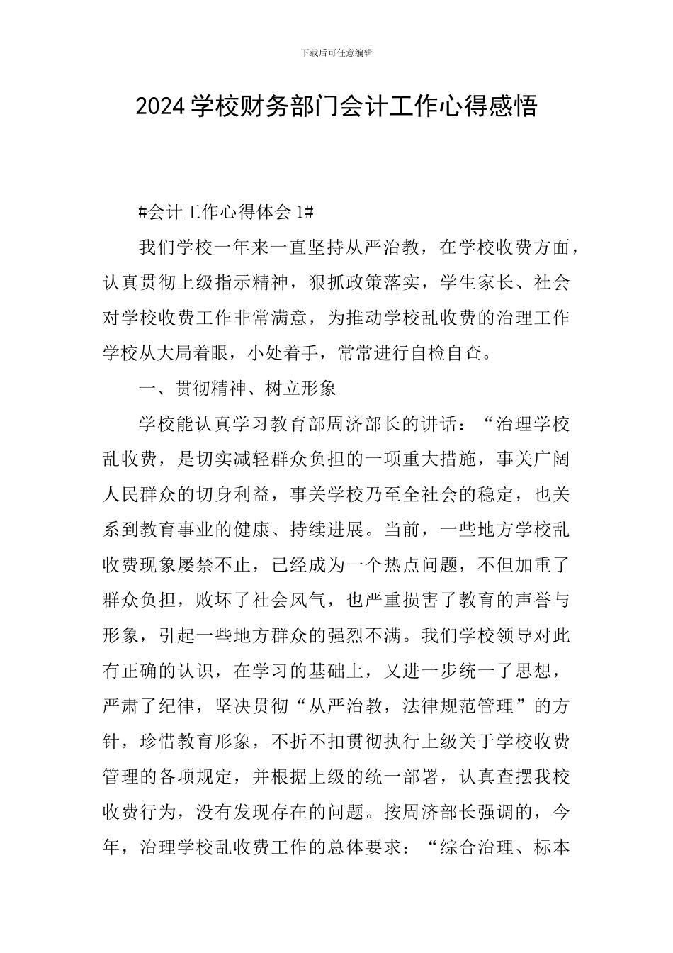 2024学校财务部门会计工作心得感悟_第1页