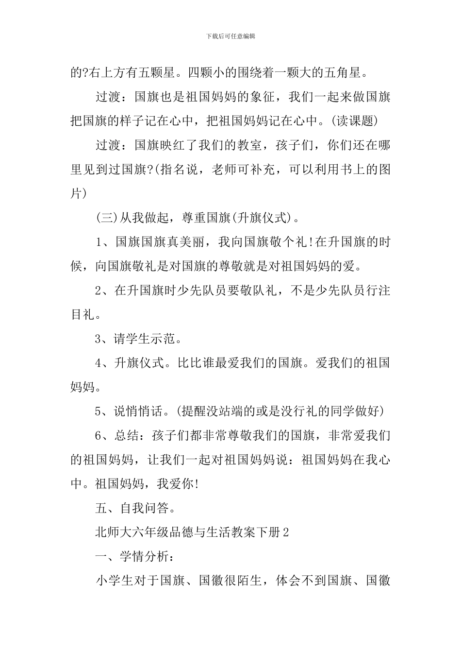 北师大六年级品德与生活教案下册_第3页