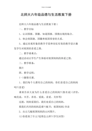 北师大六年级品德与生活教案下册