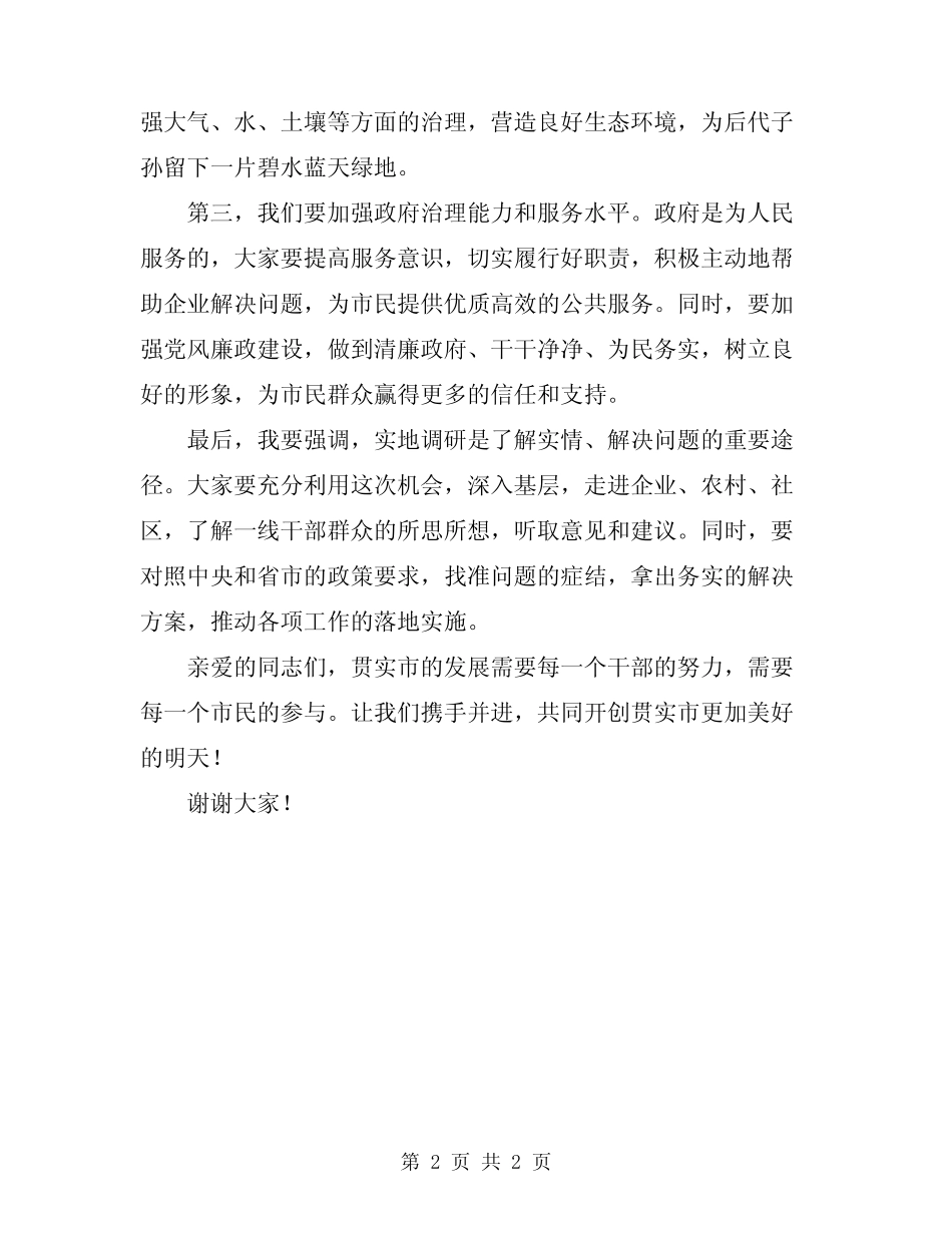 2024年贯实市长实地调研会议讲话 _第2页