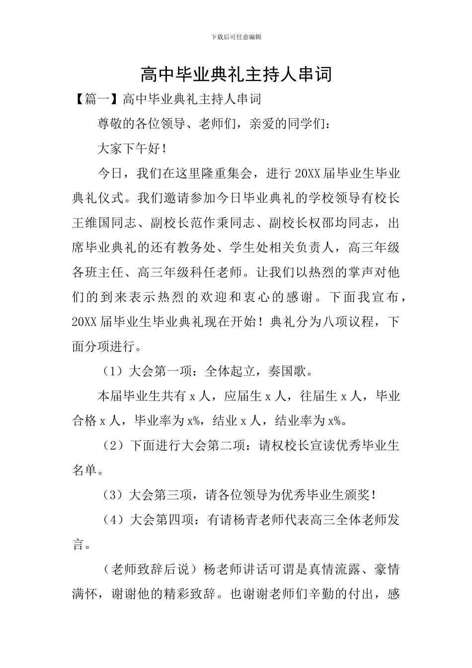 高中毕业典礼主持人串词_第1页