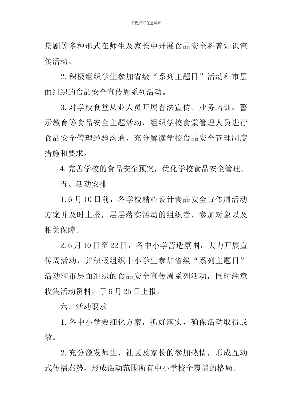2024小学食品安全宣传周活动方案_第2页