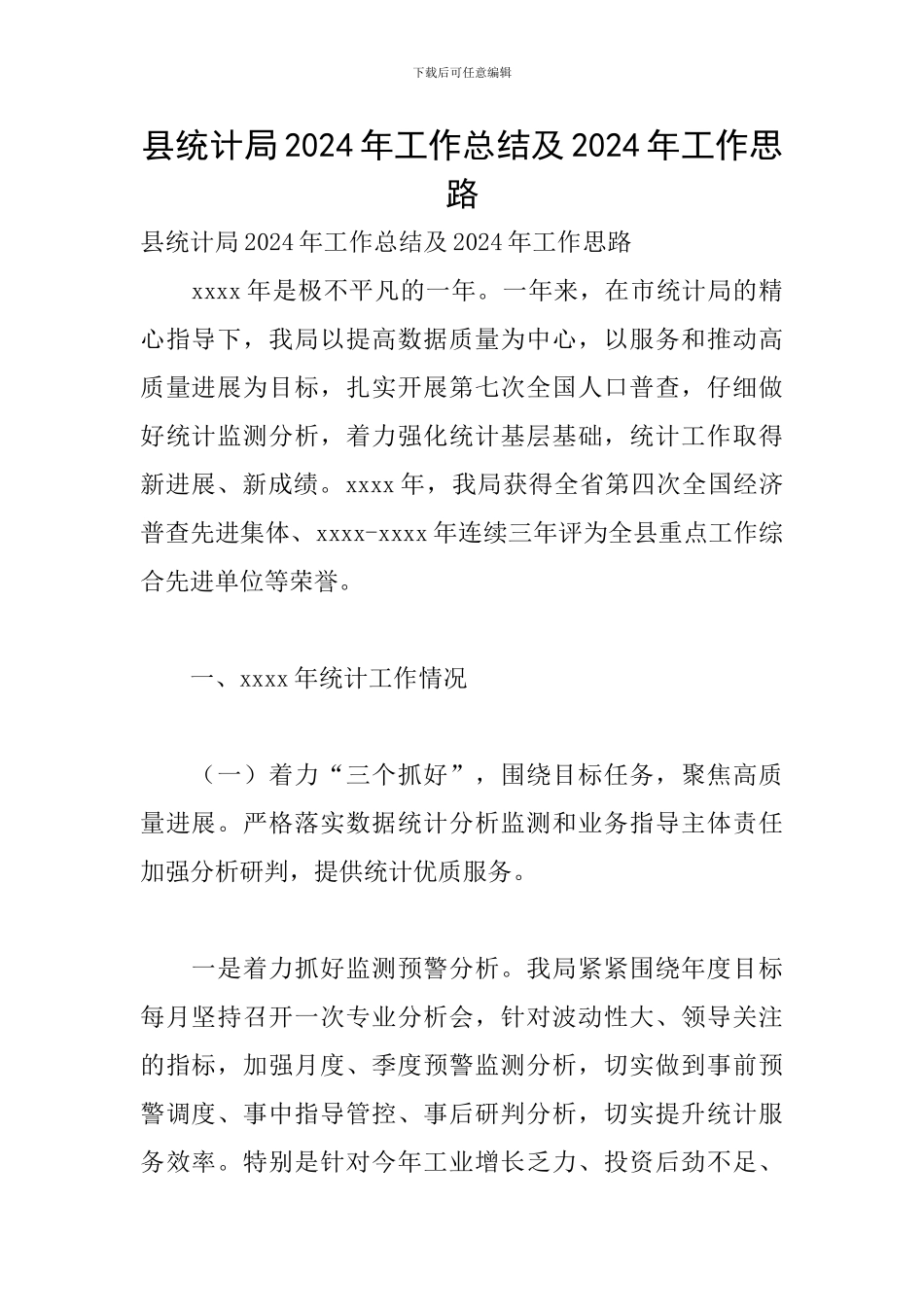 县统计局2024年工作总结及2024年工作思路_第1页