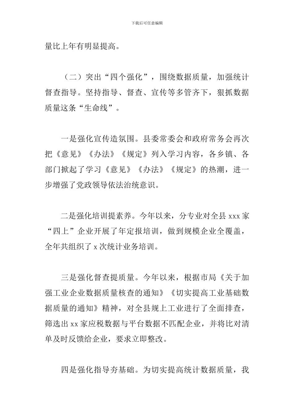 县统计局2024年工作总结及2024年工作思路_第3页