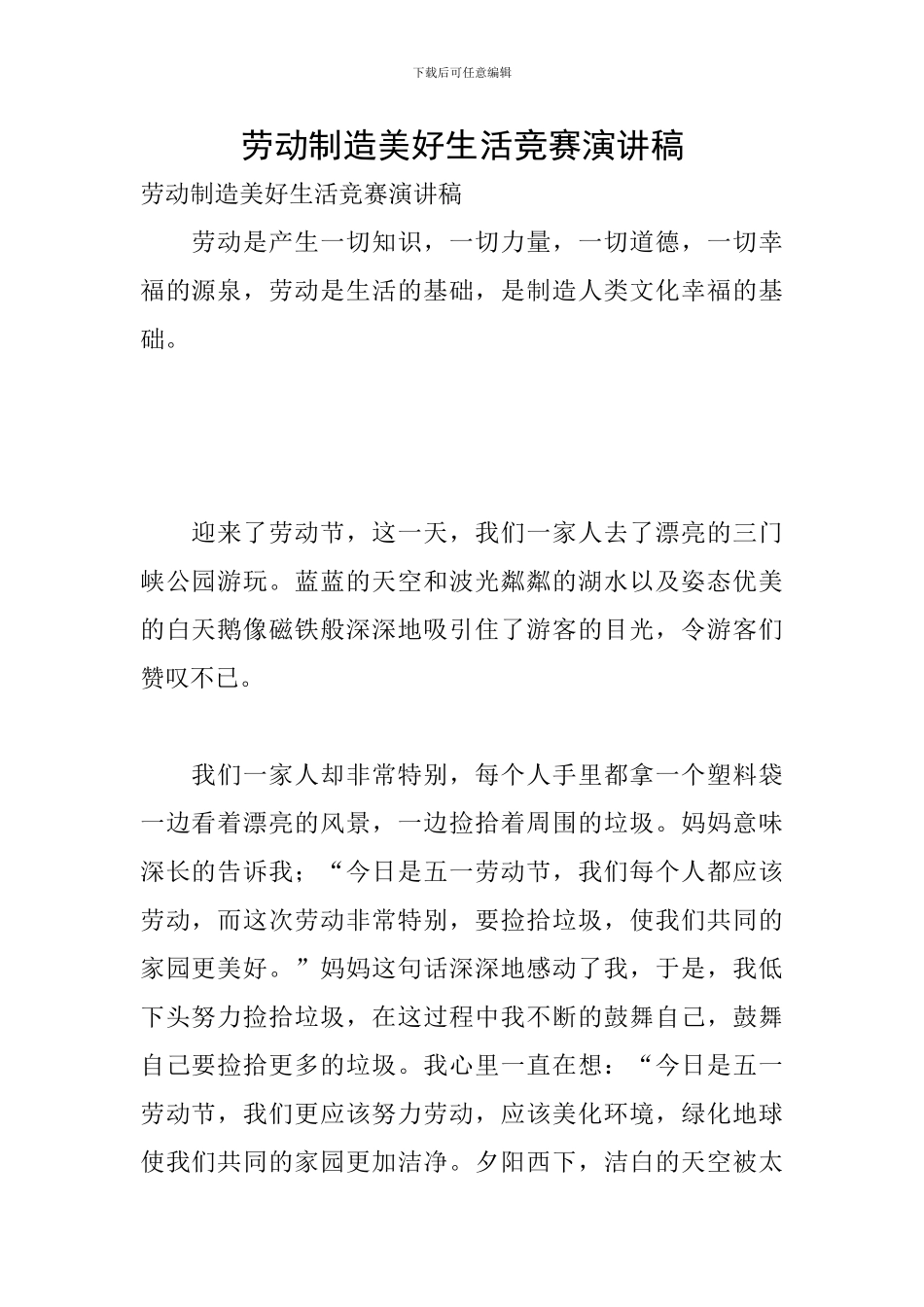 劳动创造美好生活比赛演讲稿_第1页