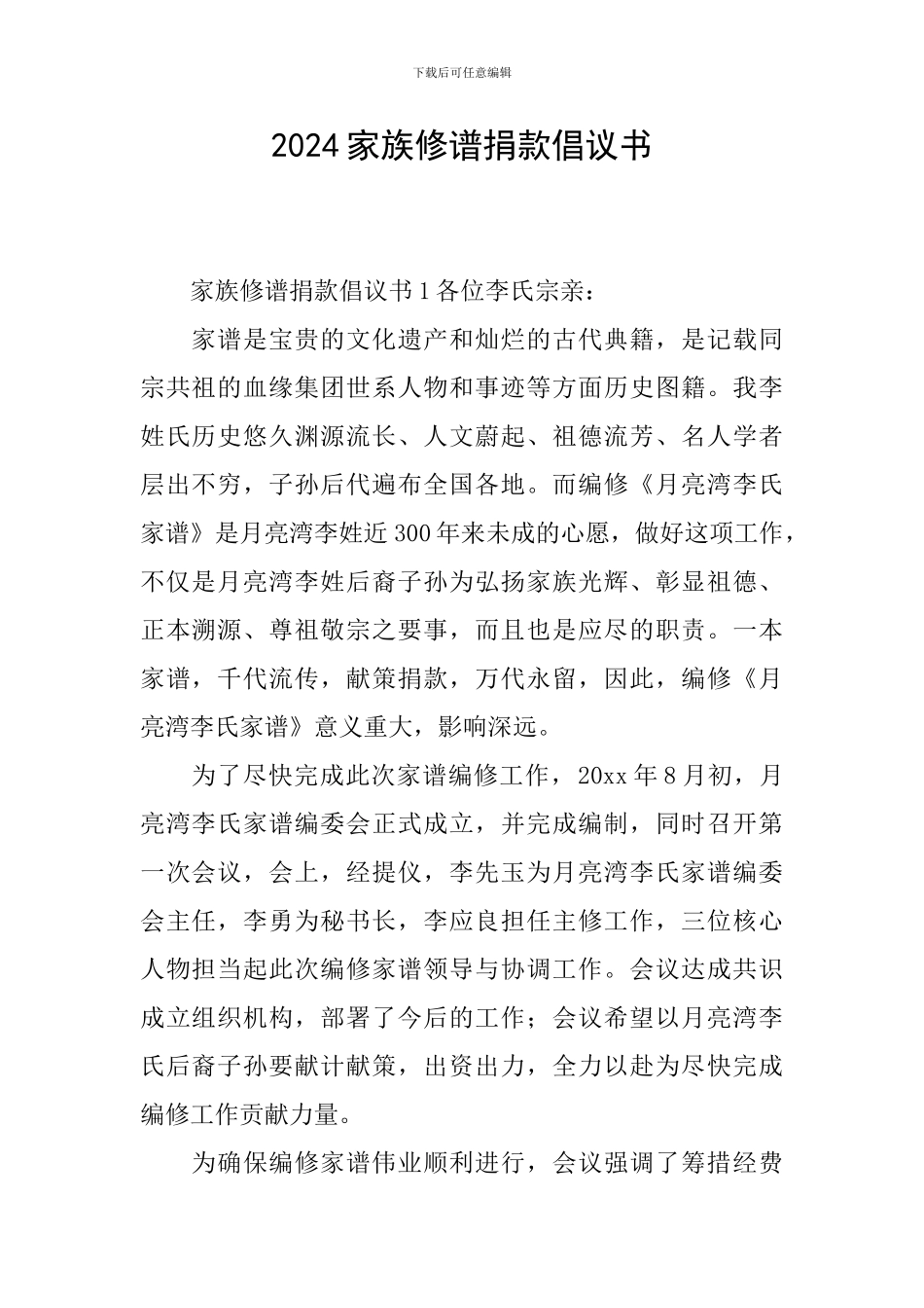 2024家族修谱捐款倡议书_第1页