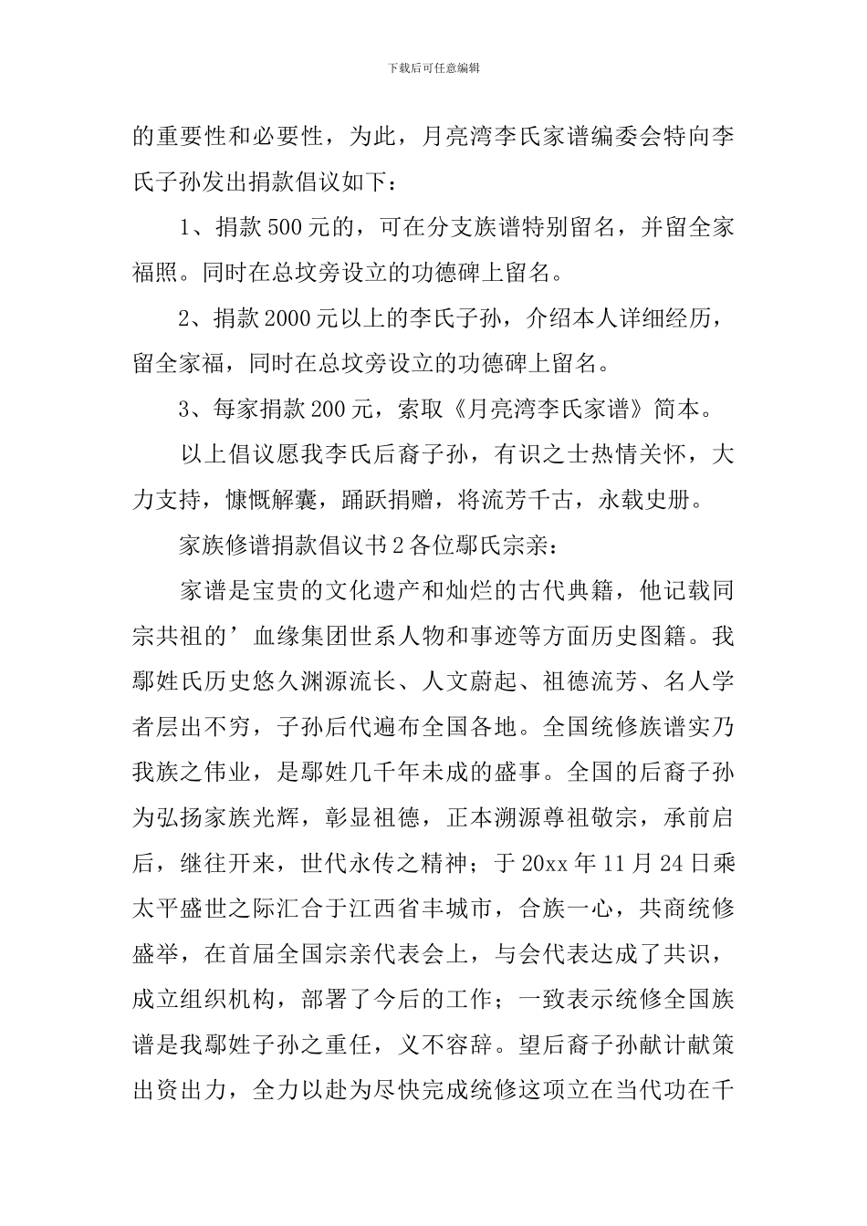 2024家族修谱捐款倡议书_第2页