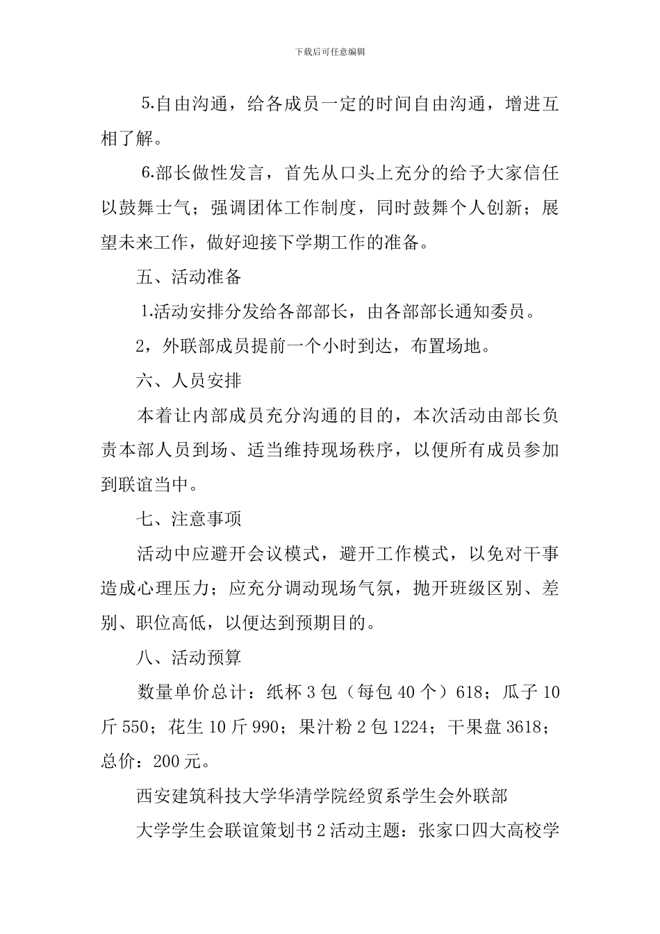大学学生会联谊策划书_第2页