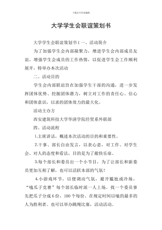 大学学生会联谊策划书