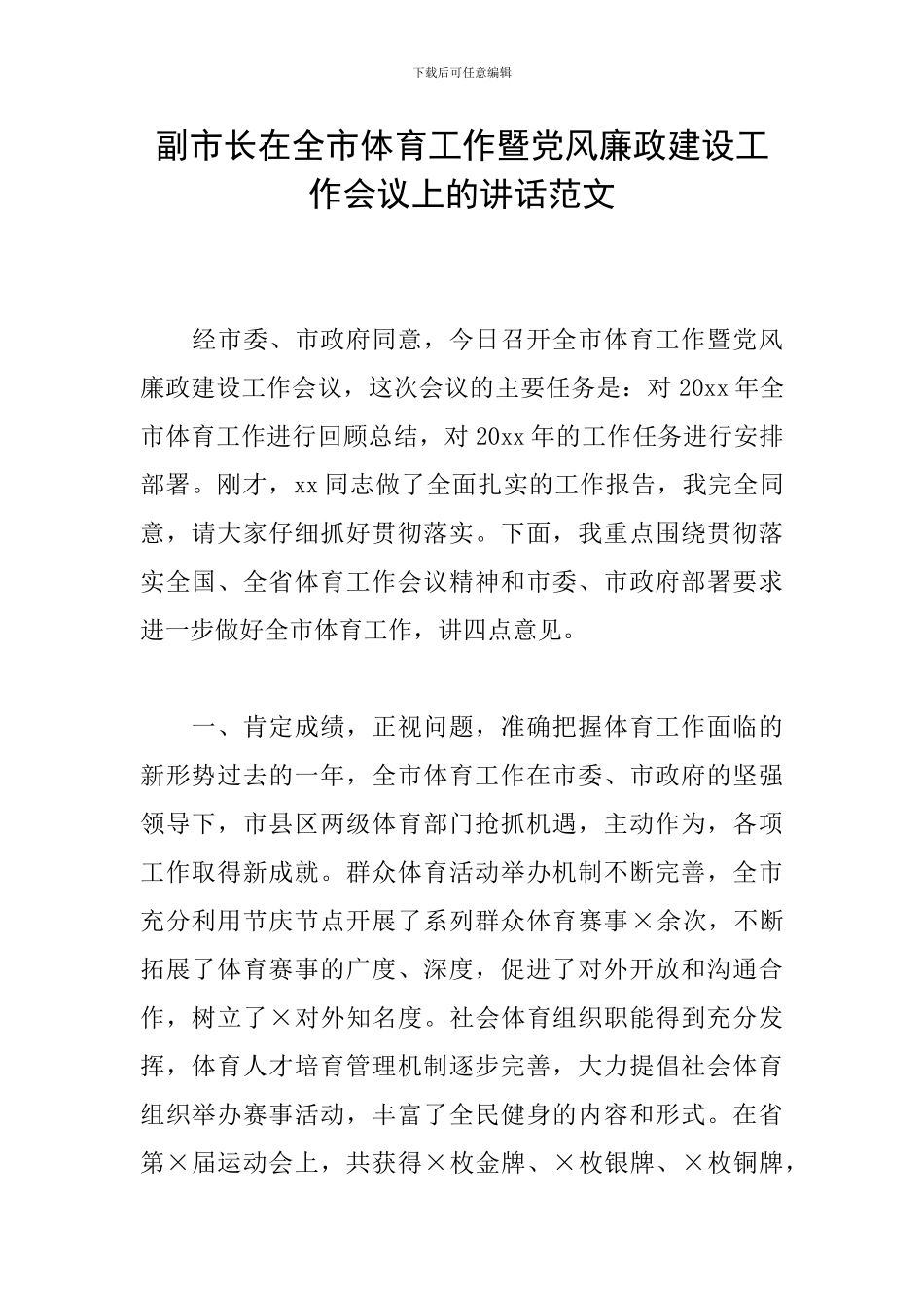 副市长在全市体育工作暨党风廉政建设工作会议上的讲话范文_第1页