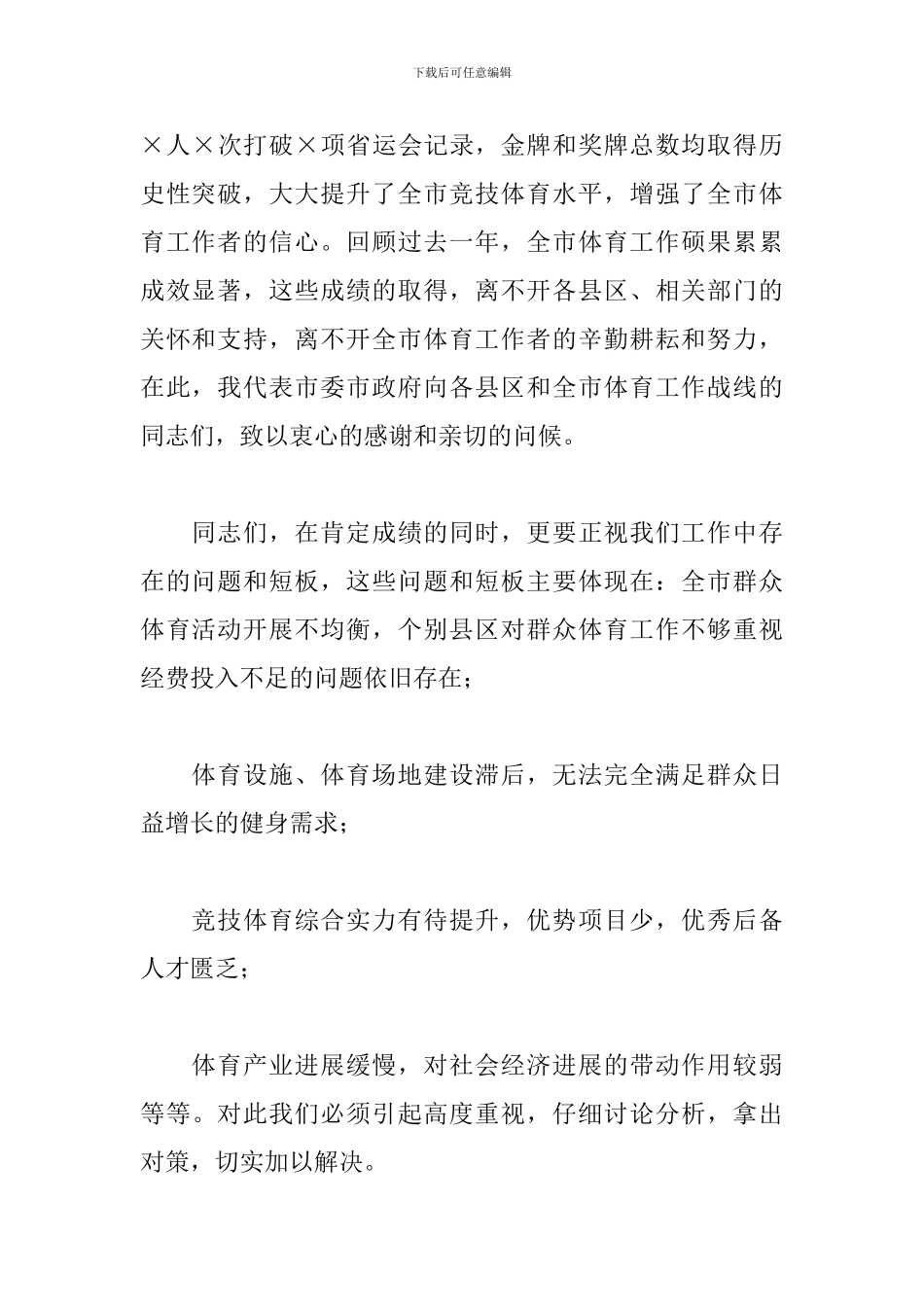 副市长在全市体育工作暨党风廉政建设工作会议上的讲话范文_第2页