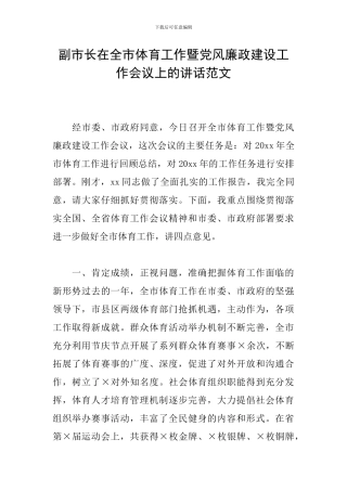 副市长在全市体育工作暨党风廉政建设工作会议上的讲话范文