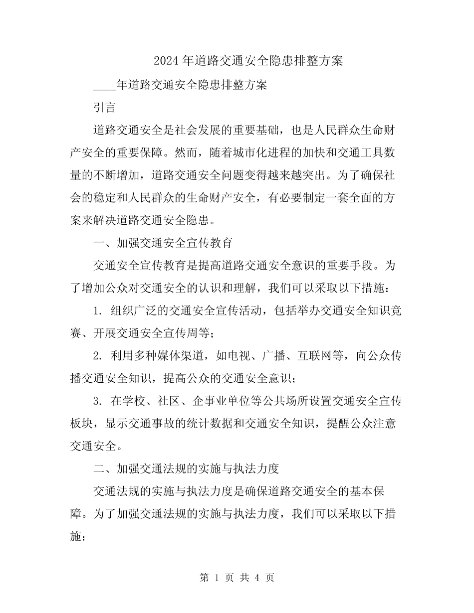 2024年道路交通安全隐患排整方案 _第1页