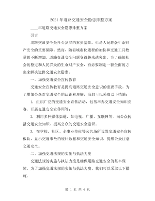 2024年道路交通安全隐患排整方案 