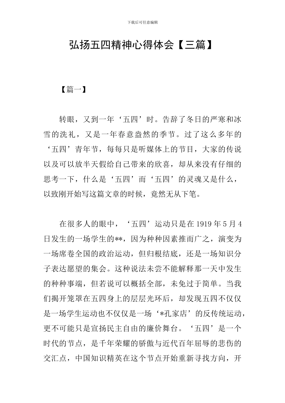 弘扬五四精神心得体会【三篇】_第1页