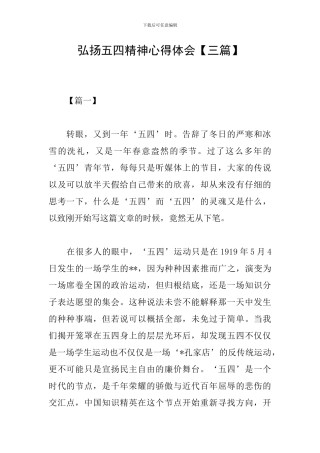 弘扬五四精神心得体会【三篇】