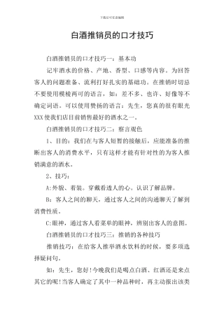 白酒推销员的口才技巧