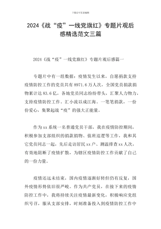 2024《战“疫”一线党旗红》专题片观后感精选范文三篇