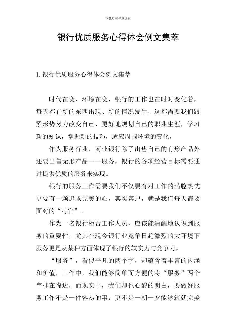 银行优质服务心得体会例文集萃_第1页