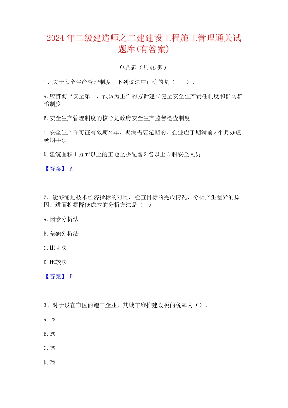 2024年二级建造师之二建建设工程施工管理通关试题库(有答案)_第1页
