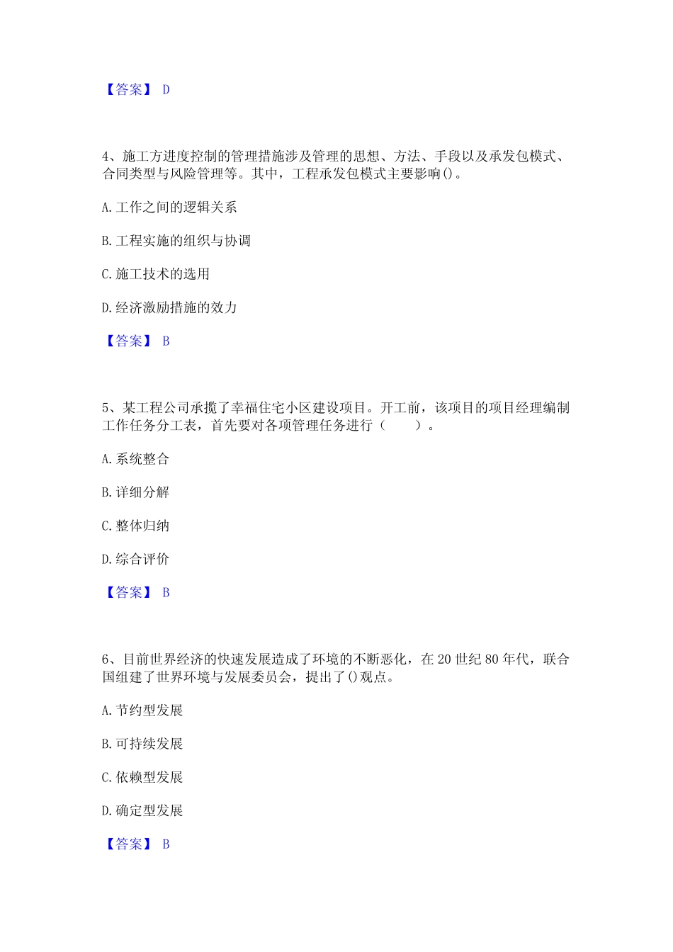 2024年二级建造师之二建建设工程施工管理通关试题库(有答案)_第2页