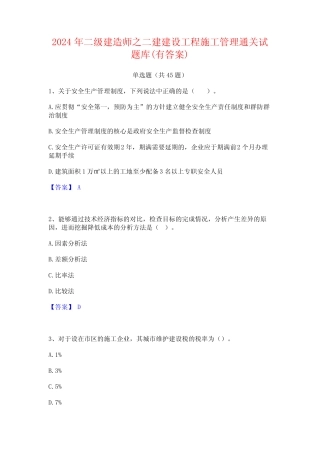 2024年二级建造师之二建建设工程施工管理通关试题库(有答案)