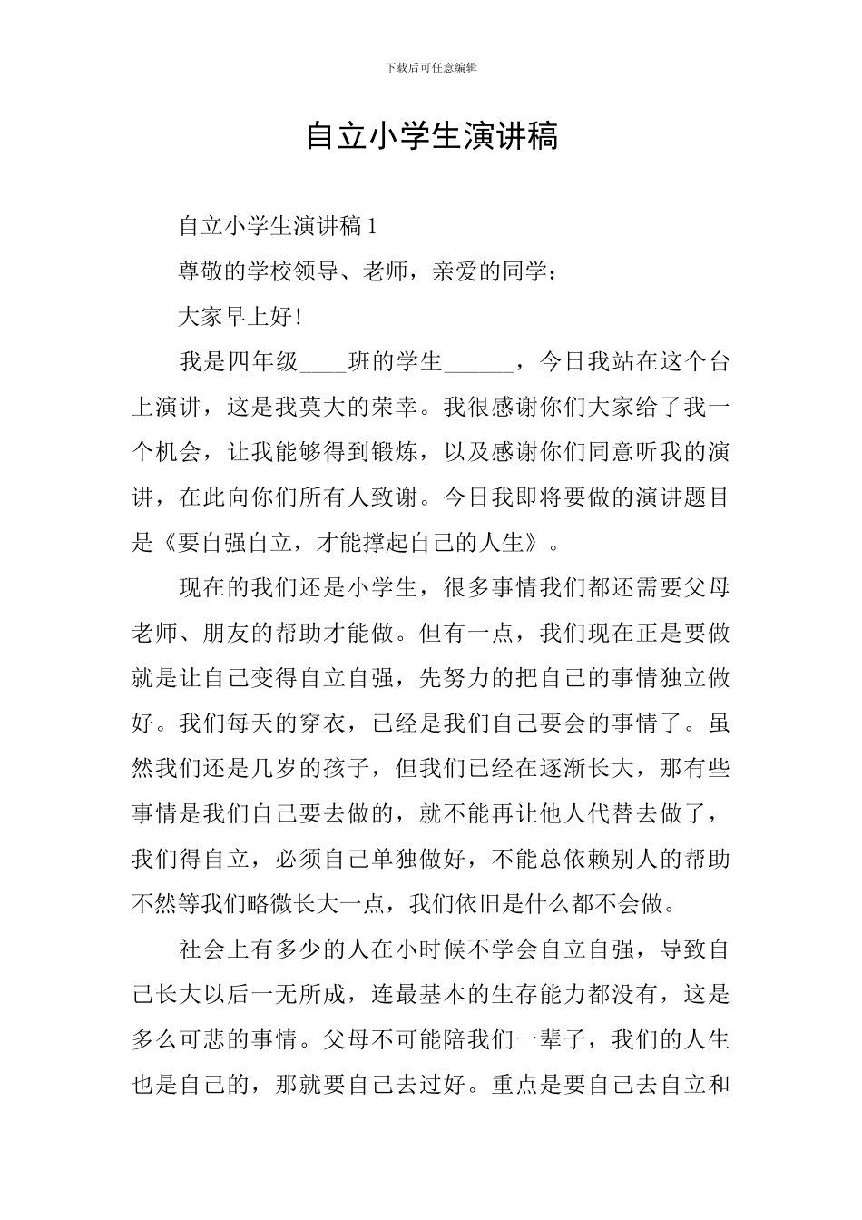 自立小学生演讲稿_第1页
