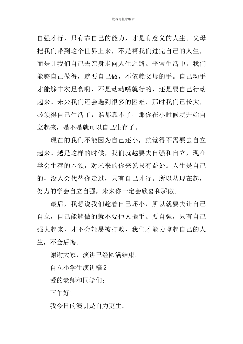 自立小学生演讲稿_第2页
