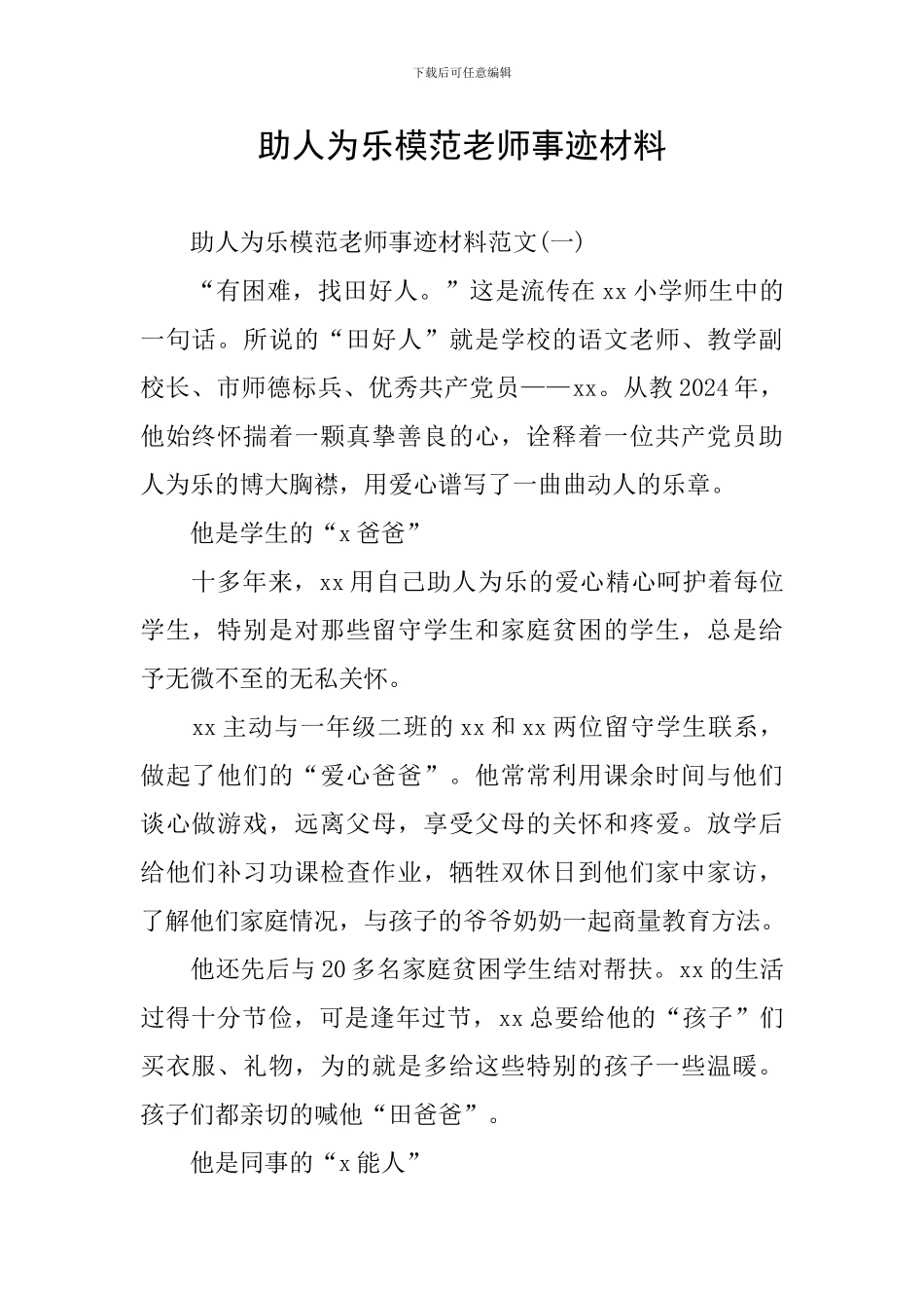 助人为乐模范教师事迹材料_第1页
