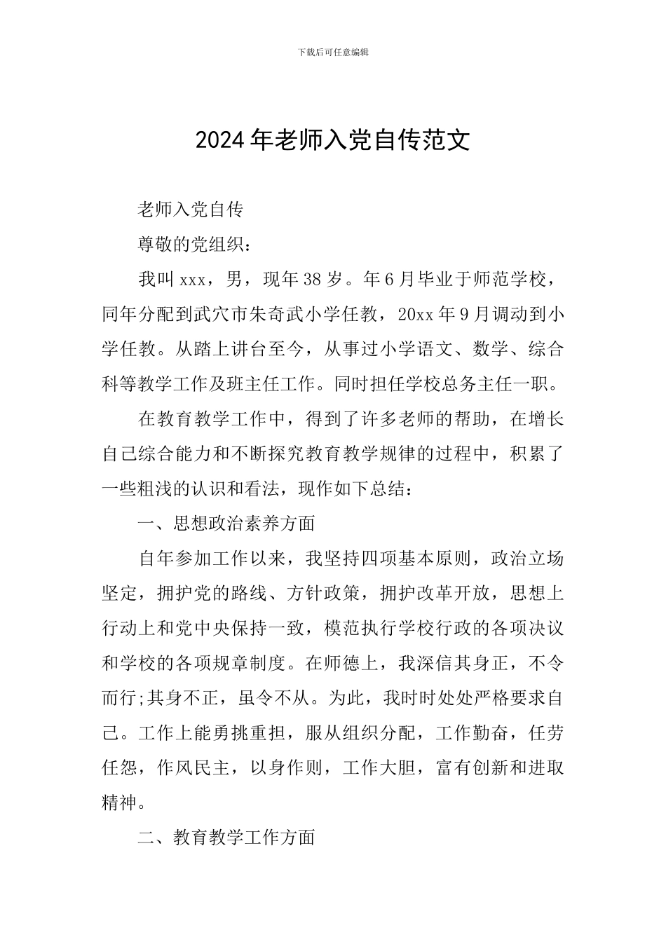 2024年教师入党自传范文_第1页