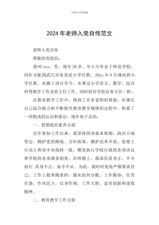 2024年教师入党自传范文