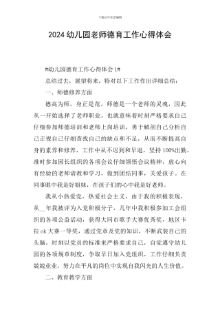 2024幼儿园老师德育工作心得体会