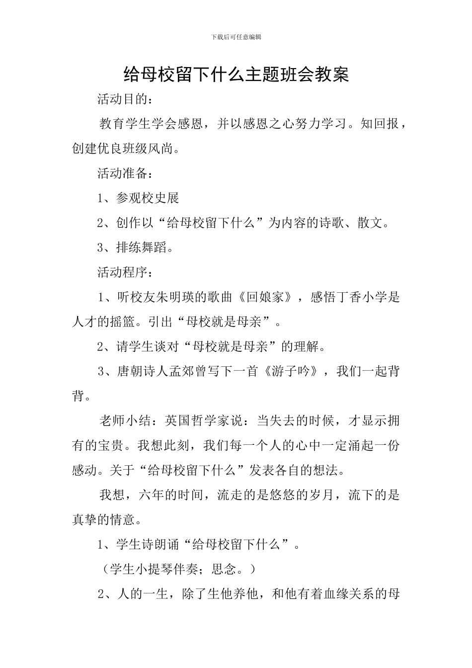 给母校留下什么主题班会教案_第1页